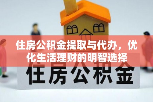 崇川住房公积金提取与代办，优化生活理财的明智选择