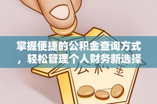 崇川掌握便捷的公积金查询方式，轻松管理个人财务新选择