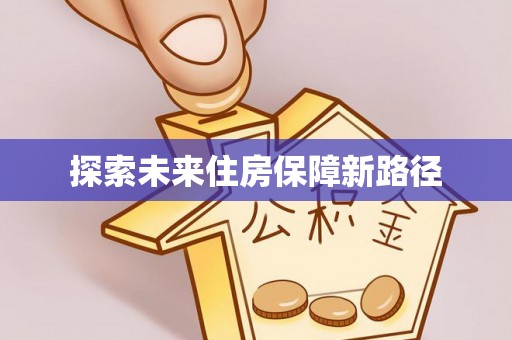 崇川探索未来住房保障新路径