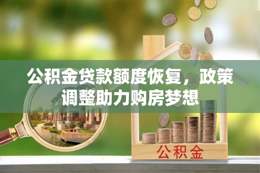 崇川公积金贷款额度恢复，政策调整助力购房梦想