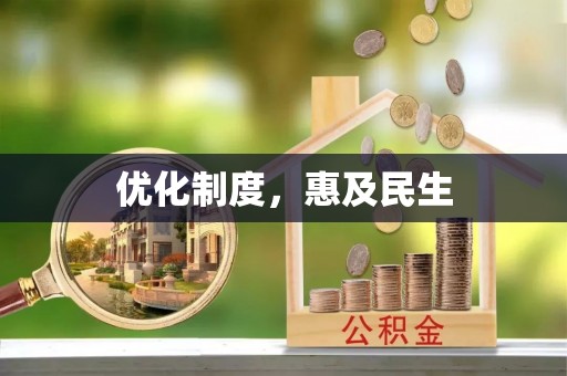 崇川优化制度，惠及民生