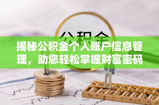 崇川揭秘公积金个人账户信息管理，助您轻松掌握财富密码