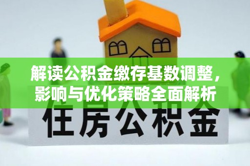 崇川解读公积金缴存基数调整，影响与优化策略全面解析