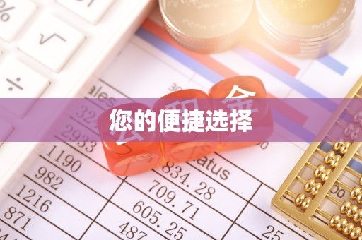 崇川您的便捷选择