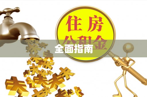 崇川全面指南