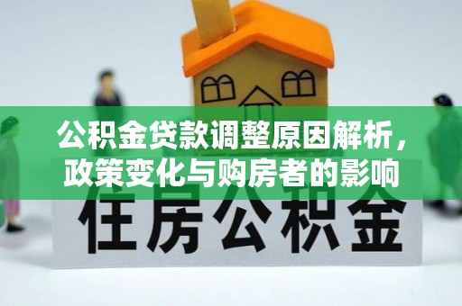 崇川公积金贷款调整原因解析，政策变化与购房者的影响