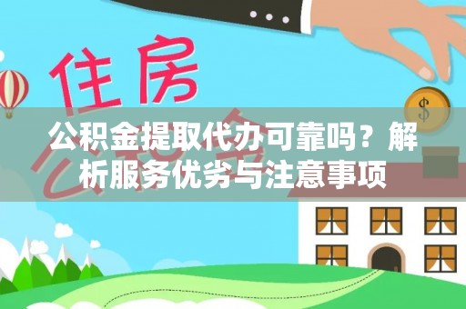 崇川公积金提取代办可靠吗？解析服务优劣与注意事项