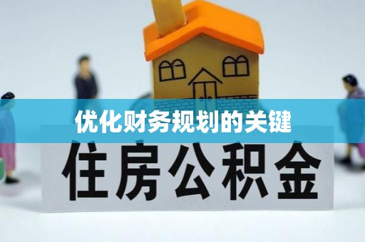 崇川优化财务规划的关键