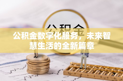 崇川公积金数字化服务，未来智慧生活的全新篇章