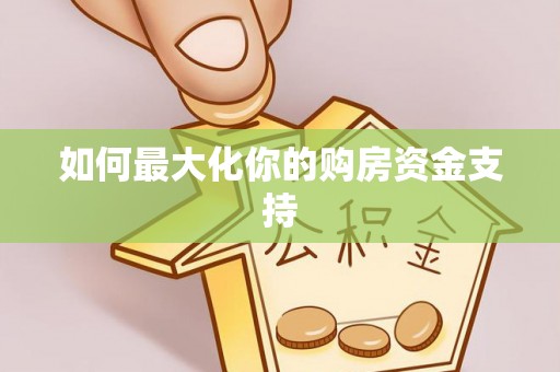 崇川如何最大化你的购房资金支持