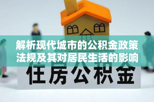 崇川解析现代城市的公积金政策法规及其对居民生活的影响