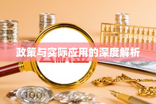 崇川政策与实际应用的深度解析