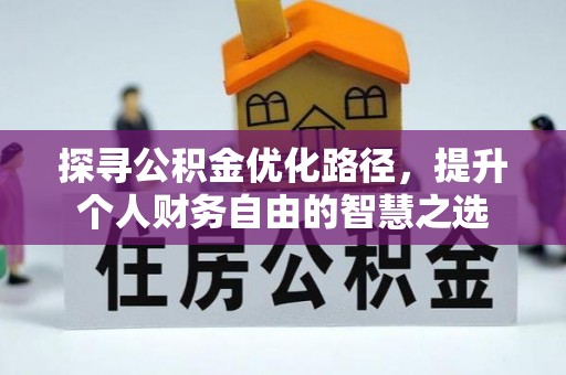 崇川探寻公积金优化路径，提升个人财务自由的智慧之选