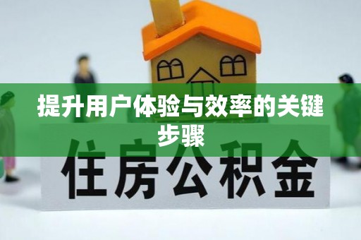 崇川提升用户体验与效率的关键步骤
