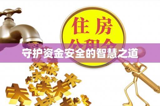 崇川守护资金安全的智慧之道