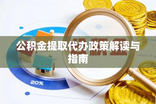 崇川公积金提取代办政策解读与指南
