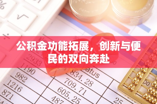 崇川公积金功能拓展，创新与便民的双向奔赴