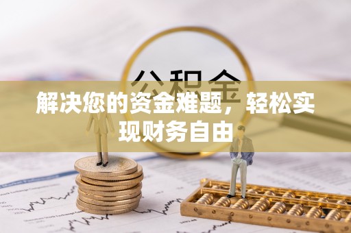 崇川解决您的资金难题，轻松实现财务自由