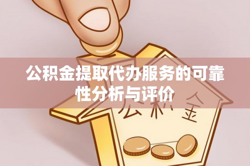 崇川公积金提取代办服务的可靠性分析与评价