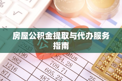 崇川房屋公积金提取与代办服务指南