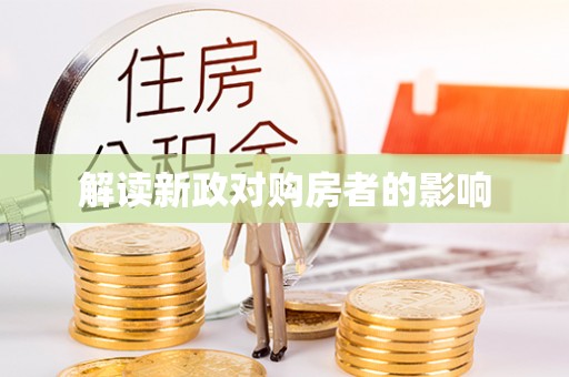 崇川解读新政对购房者的影响