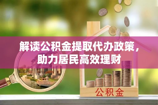 崇川解读公积金提取代办政策，助力居民高效理财