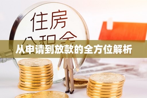 崇川从申请到放款的全方位解析