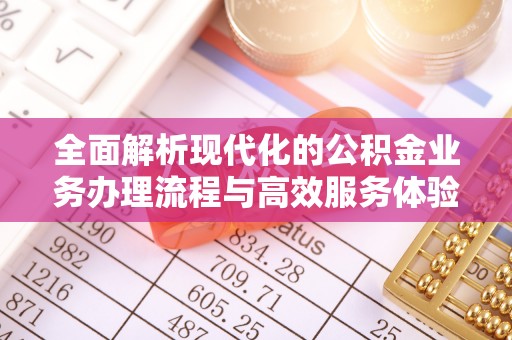 崇川全面解析现代化的公积金业务办理流程与高效服务体验