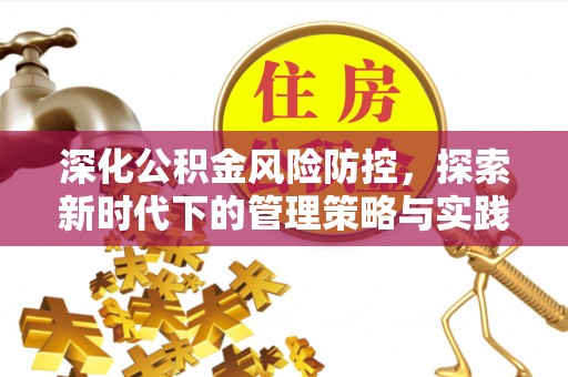 崇川深化公积金风险防控，探索新时代下的管理策略与实践