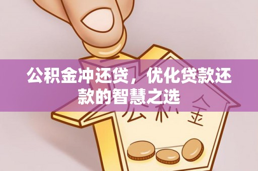 崇川公积金冲还贷，优化贷款还款的智慧之选