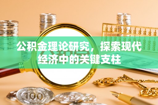 崇川公积金理论研究，探索现代经济中的关键支柱