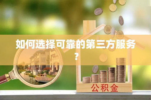 崇川如何选择可靠的第三方服务？