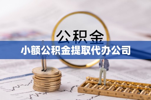 崇川小额公积金提取代办公司