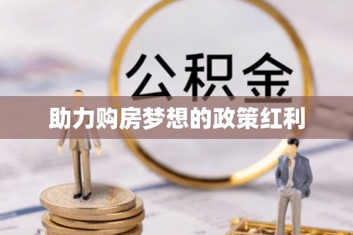 崇川助力购房梦想的政策红利