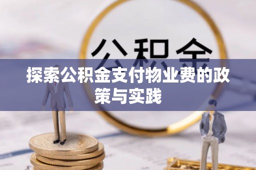 崇川探索公积金支付物业费的政策与实践