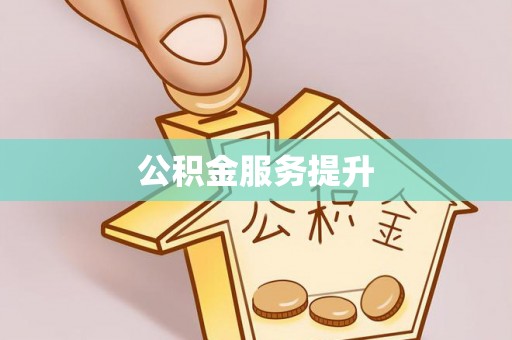 崇川公积金服务提升