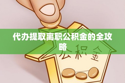 崇川代办提取离职公积金的全攻略