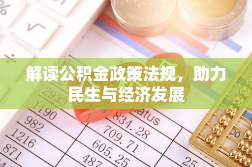 崇川解读公积金政策法规，助力民生与经济发展
