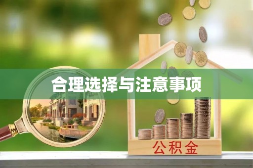 崇川合理选择与注意事项