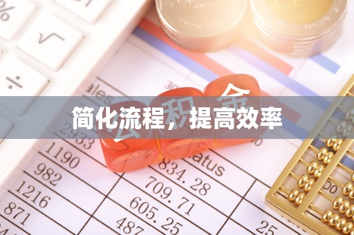 崇川简化流程，提高效率