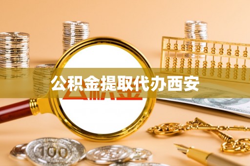崇川公积金提取代办西安
