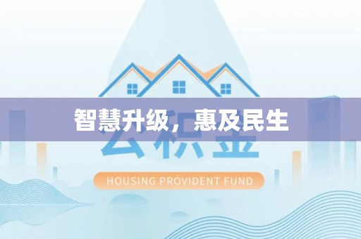 崇川智慧升级，惠及民生