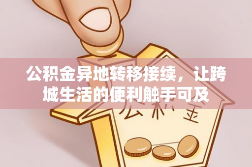 崇川公积金异地转移接续，让跨城生活的便利触手可及
