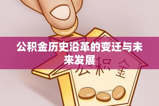 崇川公积金历史沿革的变迁与未来发展