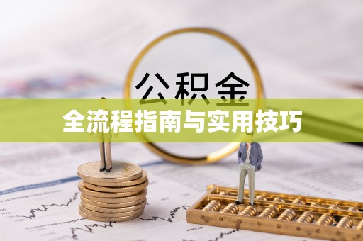 崇川全流程指南与实用技巧