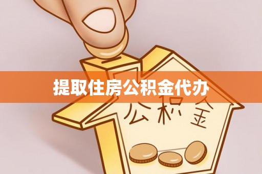 崇川提取住房公积金代办