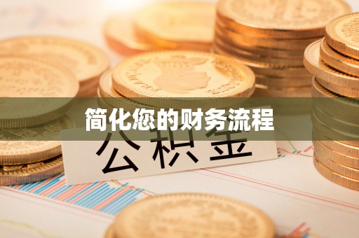崇川简化您的财务流程