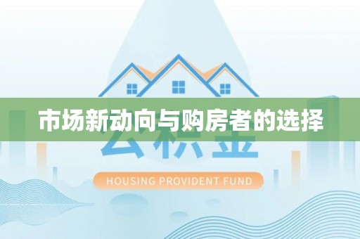 崇川市场新动向与购房者的选择