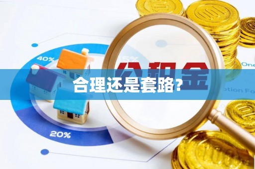 崇川合理还是套路？