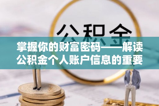 崇川掌握你的财富密码——解读公积金个人账户信息的重要性